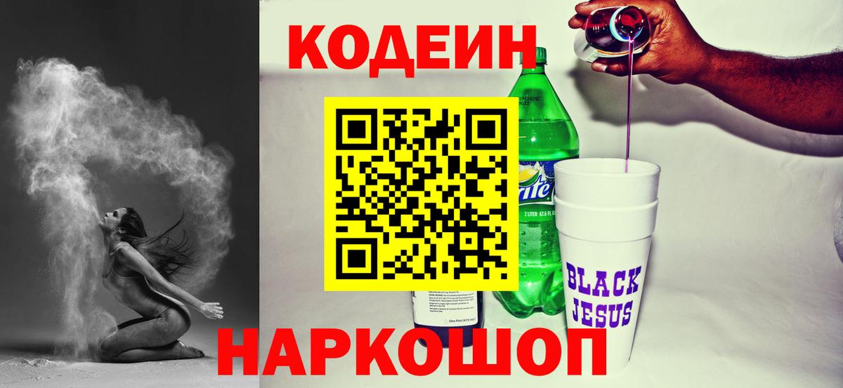 Кодеин напиток Lean (лин)  Вход с VPN  Каменск-Шахтинский  Кодеиновый сироп Lean напиток Lean (лин) 